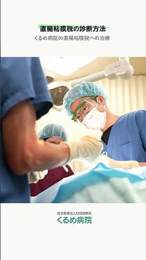 [Rectal Mucosal Prolapse] How to Diagnose Rectal Mucosal Prolapse #KurumeHospital #KurumeCity #Ga...