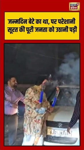 जन्मदिन बेटे का था, पर परेशानी सूरत की पूरी जनता को उठानी पड़ी | #gujrat | #viralvideo | #shorts