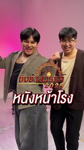 #หนังหน้าโรง กับสิ่งที่อยากเห็นในรายการ #ชิงช้าสวรรค์2025 #ชิงช้าสวรรค์ #หนังหน้าโรงxชิงช้าสวรรค์