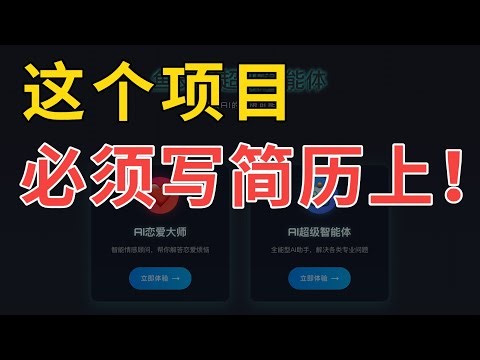 我敢说，这是Java程序员必做的AI项目！写满简历拿Offer | AI超级智能体