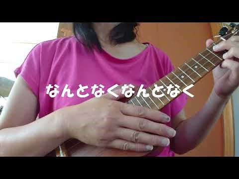 ウクレレ弾き語り「なんとなくなんとなく」歌詞・コード付き