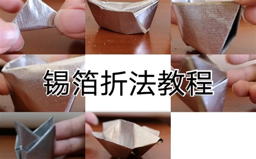 【折纸】锡箔元宝银锭折法教程