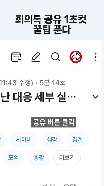 회의록 공유 1초컷, 네이버웍스 클로바노트