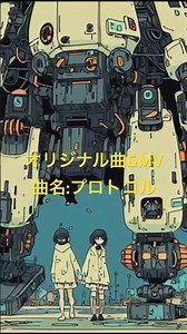 プロトコル #オリジナル曲 #新曲 #エモい曲 #オリジナルmv #オリジナルソング #エモい