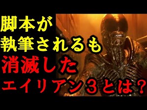 【エイリアン】エイリアン3の幻の脚本と設定を解説！#エイリアン#エイリアン3#映画紹介