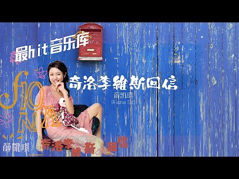 奇洛李维斯回信 A Letter from Keanu Reeves - 薛凯琪 Fiona Sit (动态歌词) 2004