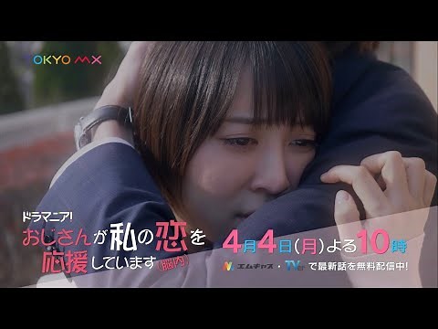 ドラマニア！「おじさんが私の恋を応援しています（脳内）」第８話予告