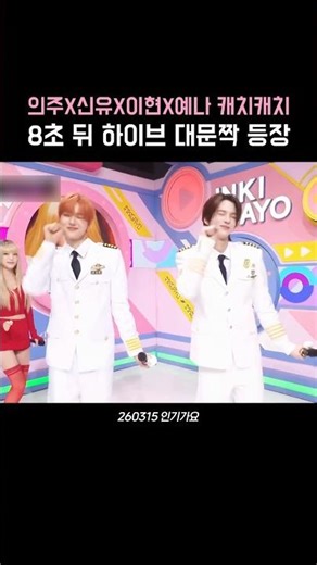신유 의주 이현의 예나 캐치캐치 챌린지 #shorts