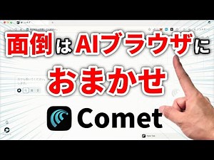 指示だけで動く！AIブラウザCometを試してみた！良い点・イマイチな点は？【AIエージェント】