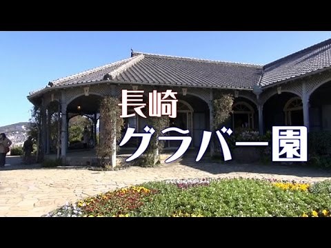 長崎 「グラバー園」