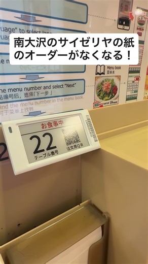 南大沢通信 | 【ニュース】南大沢にあるサイゼリヤを訪ねたところ、紙のオーダー用紙が無くなっていました！ テーブルにはモバイルオーダー用のQRコードが設置され、スマホでメニュー番号を入力して注文する形式に。モバイルオーダーのアプリも懐かしさを感じるエモいデザインです。 #南大沢 #サイゼリヤ... | Instagram