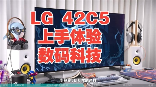 桌面玩家的毕业选择？LG 42C5上手体验 数码科技 LGC5 显示器推.....