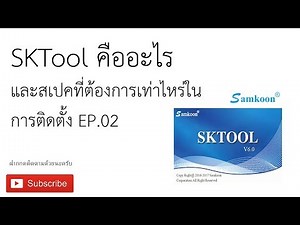 SKTool คืออะไร และสเปคที่ต้องการเท่าไหร่ในการติดตั้ง EP 02