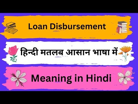 Loan Disbursement Meaning in Hindi/Loan Disbursement का अर्थ या मतलब क्या होता है
