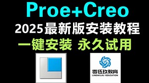 最新Proe安装 Creo安装教程合集，一键激活，永久使用，Creo下载安装教程，Creo安装包，Creo安装包！！！
