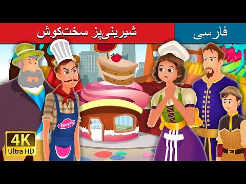 The Hardworking Confectione in Persianr | داستان های فارسی | ‪@PersianFairyTales‬