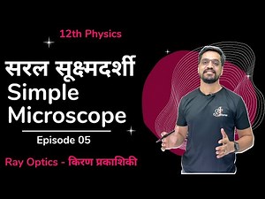12th Ray Optics Ep 05 | Simple Microscope | सरल सूक्ष्मदर्शी - IITJEE /NEET