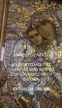 Α ΧΑΙΡΕΤΙΣΜΟΙ ΤΗΣ ΠΑΝΑΓΙΑΣ 27 ΦΕΒΡΟΥΑΡΙΟΥ- ΑΚΑΘΙΣΤΟΣ ΥΜΝΟΣ ΤΗΣ ΘΕΟΤΟΚΟΥ 2026