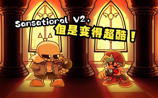 [Indie Cross]这可能是你见过的最酷的Sansational V2！