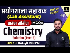 Lab Assistant ( प्रयोगशाला सहायक ) 2024 | Science (Chemistry ) - Solution MCQs #8 | Yatendra Sir