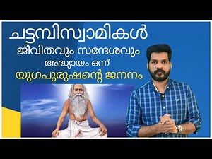 CHATTAMPI SWAMIKAL CHAPTER 1CLASS 10 | ചട്ടമ്പിസ്വാമികൾ അദ്ധ്യായം 1 യുഗപുരുഷന്റെ ജനനം