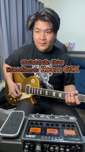รีวิว Zoom G3X: เอฟเฟคที่ให้เสียงโคตรดัง