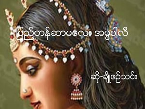 1M views · 10K reactions | ျမတ္စြာဘုရားရွင္လက္ထက္ ေ၀သာလီျပည္...