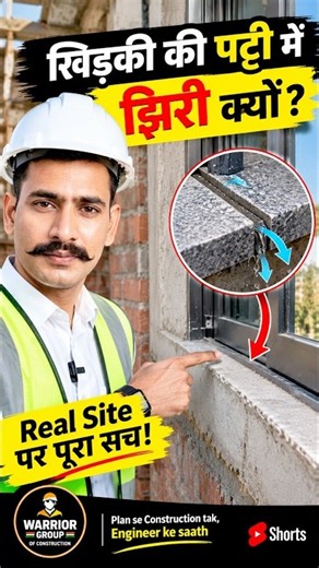 खिड़की की पट्टी में झिरी क्यों बनाई जाती है? | Real Site Knowledge #shorts