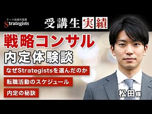 【戦略コンサル内定体験談】なぜStrategistsを選んだのか/転職活動のスケジュール/戦コン3社内定の秘訣
