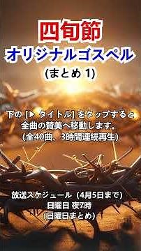 四旬節 オリジナルゴスペル集（全40曲、3時間連続再生）1-1