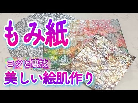 【もみ紙の作り方】日本画How to 動画＠Nobuyo