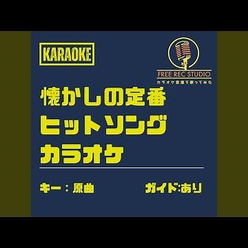 あゝ人生に涙あり (カラオケ ガイドあり)