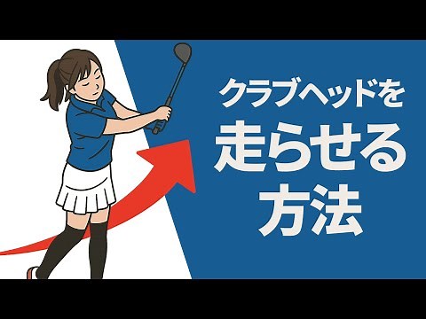 少ない力でヘッドを走らせる！飛距離アップのためのドライバーショット基本