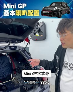Mini GP 基本喇叭配置！拆給你看！ #minicooper #GP #mini喇叭 #mini音響 #汽車升級 #汽車喇叭 #汽車多媒體 #擴大器 #汽車音響 | 銓宏汽車影音多媒體科技（股）公司 | Facebook