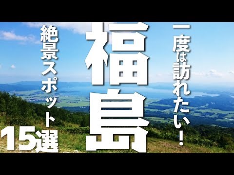 [Elegant Fukushima Tourism] 15 Scenic Spots in Fukushima Prefecture You Should Visit at Least Once!