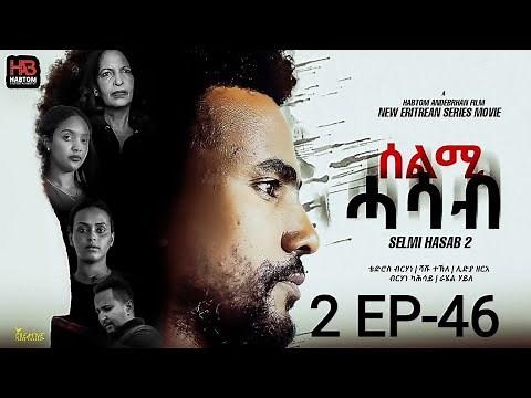 SELMI HASAB 2 EP 46 BY HABTOM ANDEBERHAN /ኣበሳ መን ተኸታታሊት ፊልም ሊንክ ኣብ ዲስክሪፕሽን ኣለና ጽብቕቲ ፊልም እያ ንከታትላ/