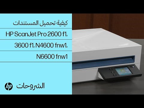 كيفية تحميل المستندات | HP ScanJet Pro 2600 f1، 3600 f1، N4600 fnw1، N6600 fnw1 | HP Support