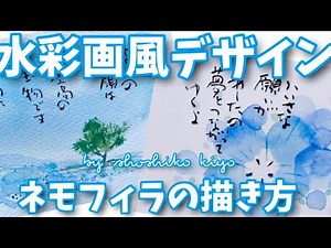 水彩画風デザイン・ネモフィラの描き方 はがき絵講座 松師古・妃良の心だより