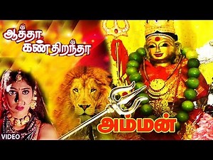 Aatha Kan Dirandha | Super Hit Tamil Divotional movie Full Movie HD | Amman Full Movie | God Movies