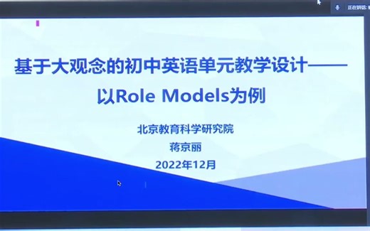 基于大观念的单元整体教学｜Role Models 北师大版九年级