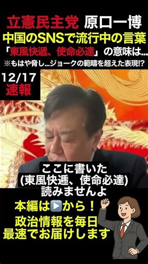 【立憲民主党 原口一博】中国のSNSで流行中の言葉「東風快遞、使命必達」の意味は？ #shorts #news