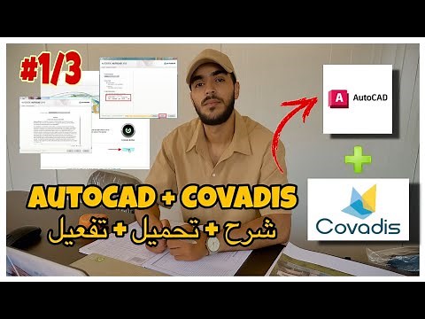 شرح كامل - تحميل وتثبيت وتفعيل AutoCAD 2019 مجانا | l'installation et activation d’AutoCAD + Covadis