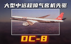 大型中远程喷气客机先驱：DC-8