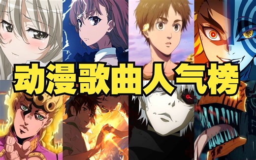 20首超受欢迎的日本动漫OP！首首神曲，你都听过几个！！