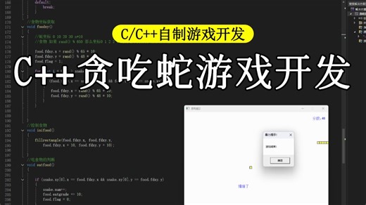 【C/C  游戏开发】C  贪吃蛇游戏！C  入门级项目实战，零基础教你快速制作带图像界面的贪吃蛇小游戏！