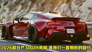 2026款日产300ZX亮相！搭3.0升V6引擎，是我们一直期盼的回归