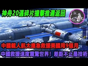 神舟20遇碎片撞擊推遲返回！中國載人航太應急救援，美國用9個月，中國救援速度震驚世界！差距不止是技術#神舟20#中國航天
