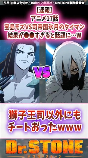 【速報】アニメ17話 宝島モズVS司帝国氷月のタイマン結果が○○すぎると話題に…W 【Dr.STONE】 #アニメ #反応集 #ドクターストーン