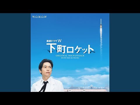 下町ロケット メインテーマ