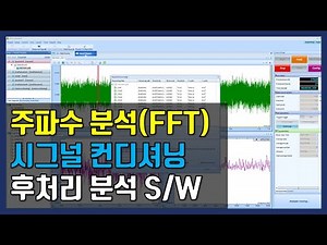 음향 소음 진동 주파수 분석(FFT) 및 레코딩 & 후처리 분석(Post Analysis)